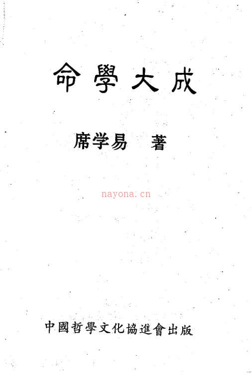 命学大成(席学易 百度网盘资源