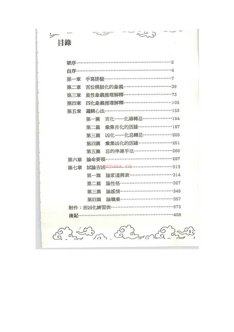 张世贤  飞星紫微斗数独门心法 基础逻辑心法408页.pdf 百度网盘资源