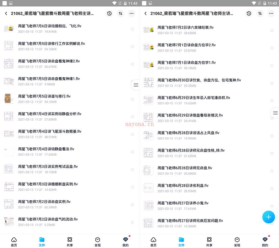 梁若瑜飞星紫微斗数周星飞老师主讲视频 百度网盘资源