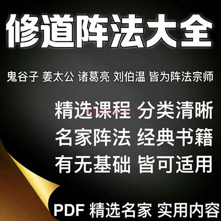 优选修道阵法大全PDF文本教程