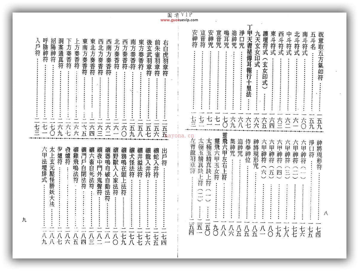 图片[1]-谢任芳《茅山法术-六甲天书》290页-国学Vip资源网