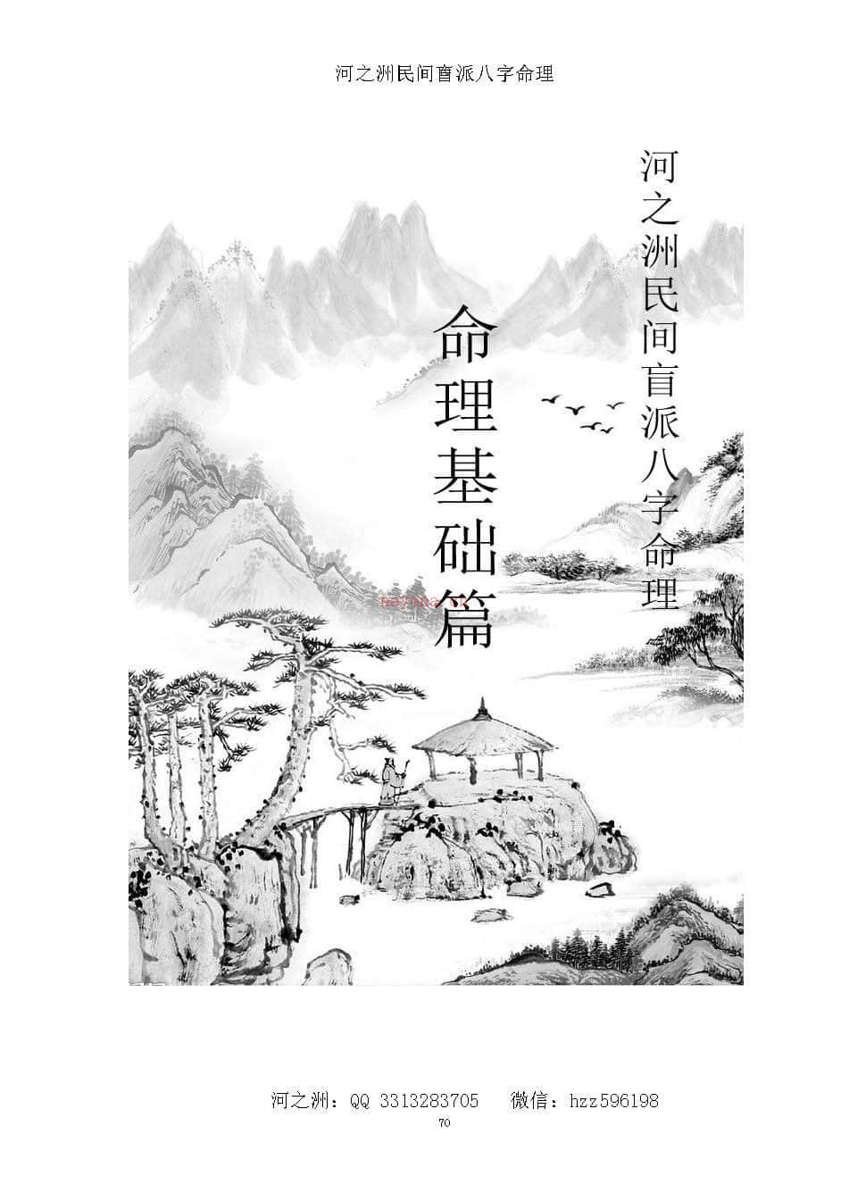 图片[6]-河之洲《民间盲派八字命理宝典》PDF-国学Vip资源网