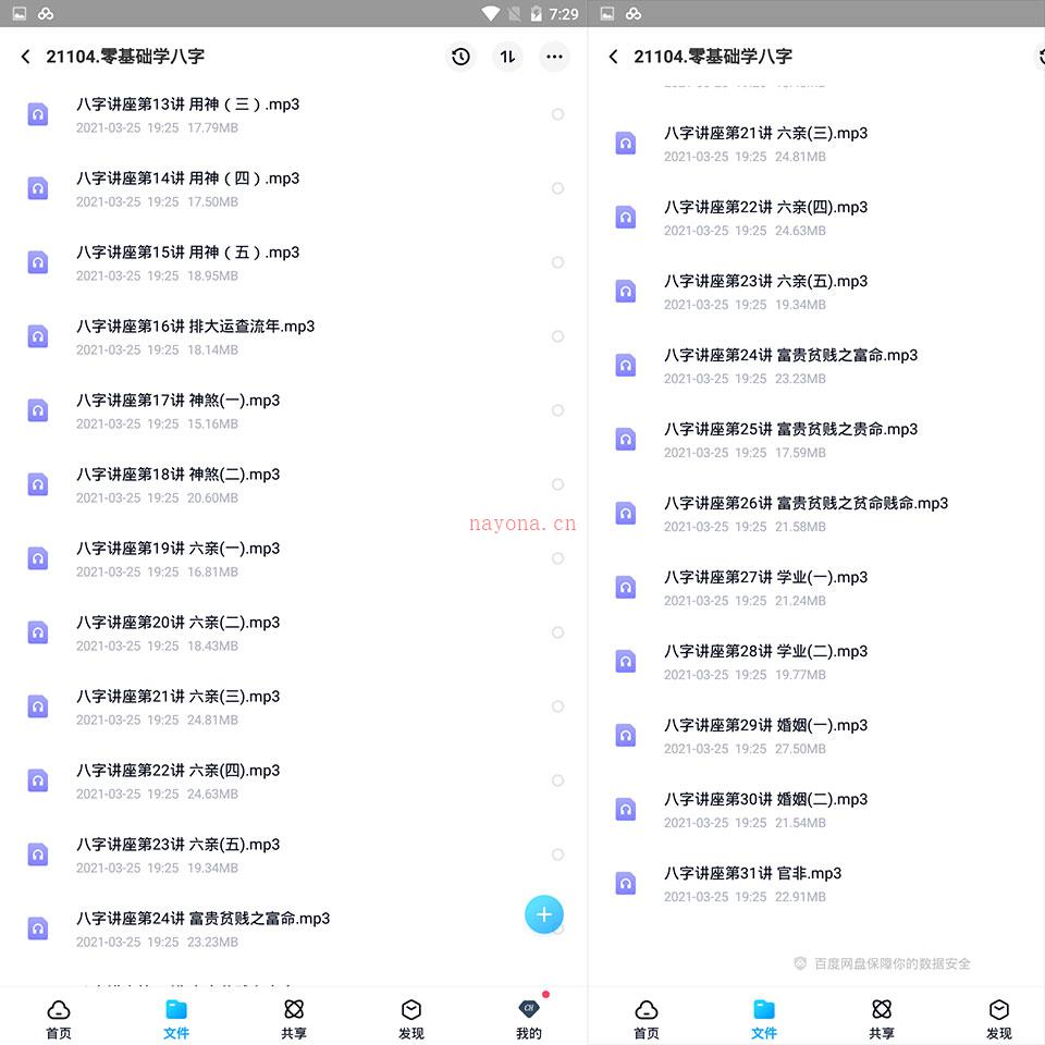 零基础学八字录音31集 百度网盘资源