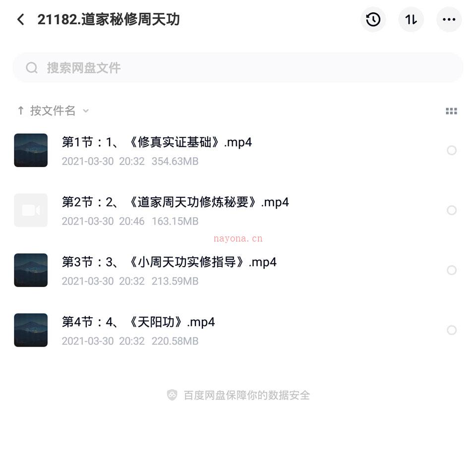 道家秘修周天功/小周天功/天阳功 视频4集 百度网盘资源
