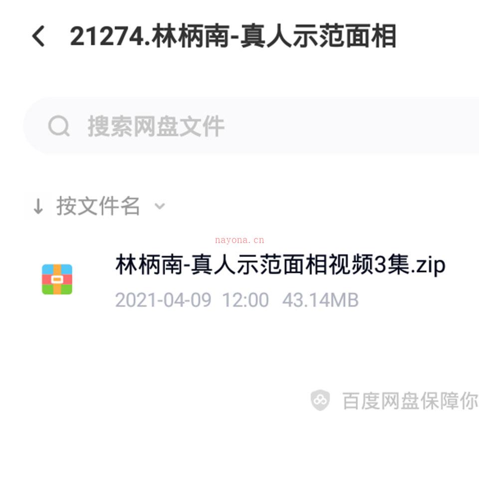 林柄南真人示范面相视频3集 百度网盘资源