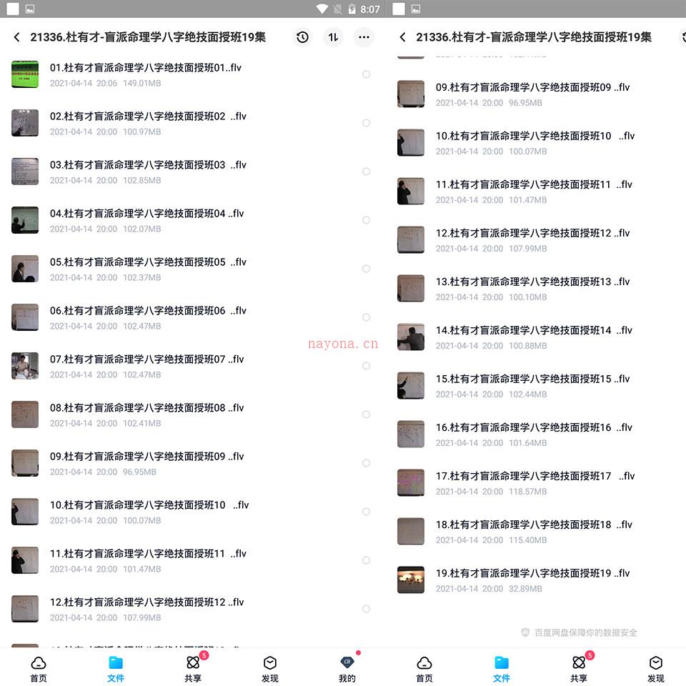 杜有才盲派命理学八字绝技面授班视频19集 百度网盘资源