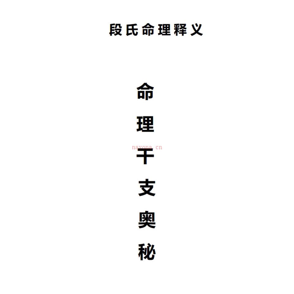 段建业命例干支奥秘.pdf 百度网盘资源