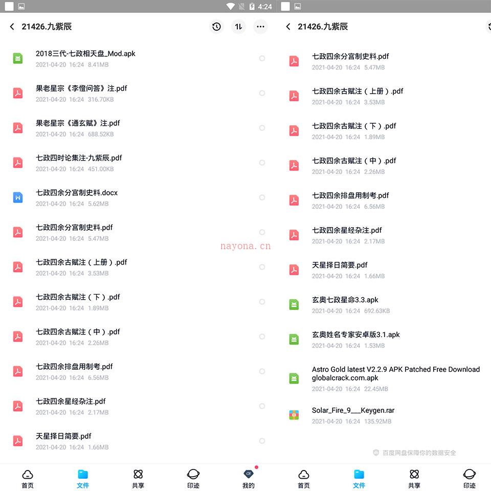 九紫辰七政四余文资料11文档 百度网盘资源