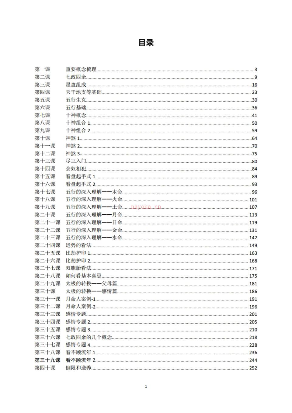 木马七政四余课程完整版PDF文档499页 百度网盘资源