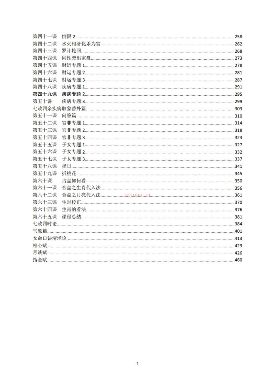 木马七政四余课程完整版PDF文档499页 百度网盘资源