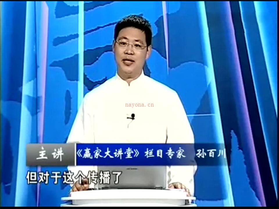 孙百川易经智慧创百年企业视频11集 百度网盘资源