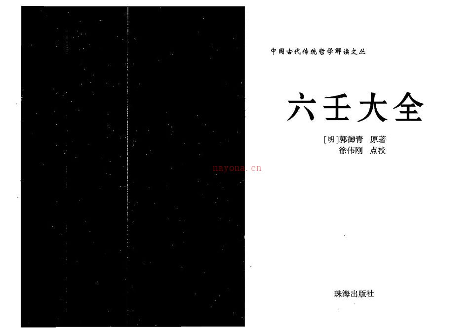 佚名 – 六壬大全（徐伟刚点校）.PDF 百度网盘资源