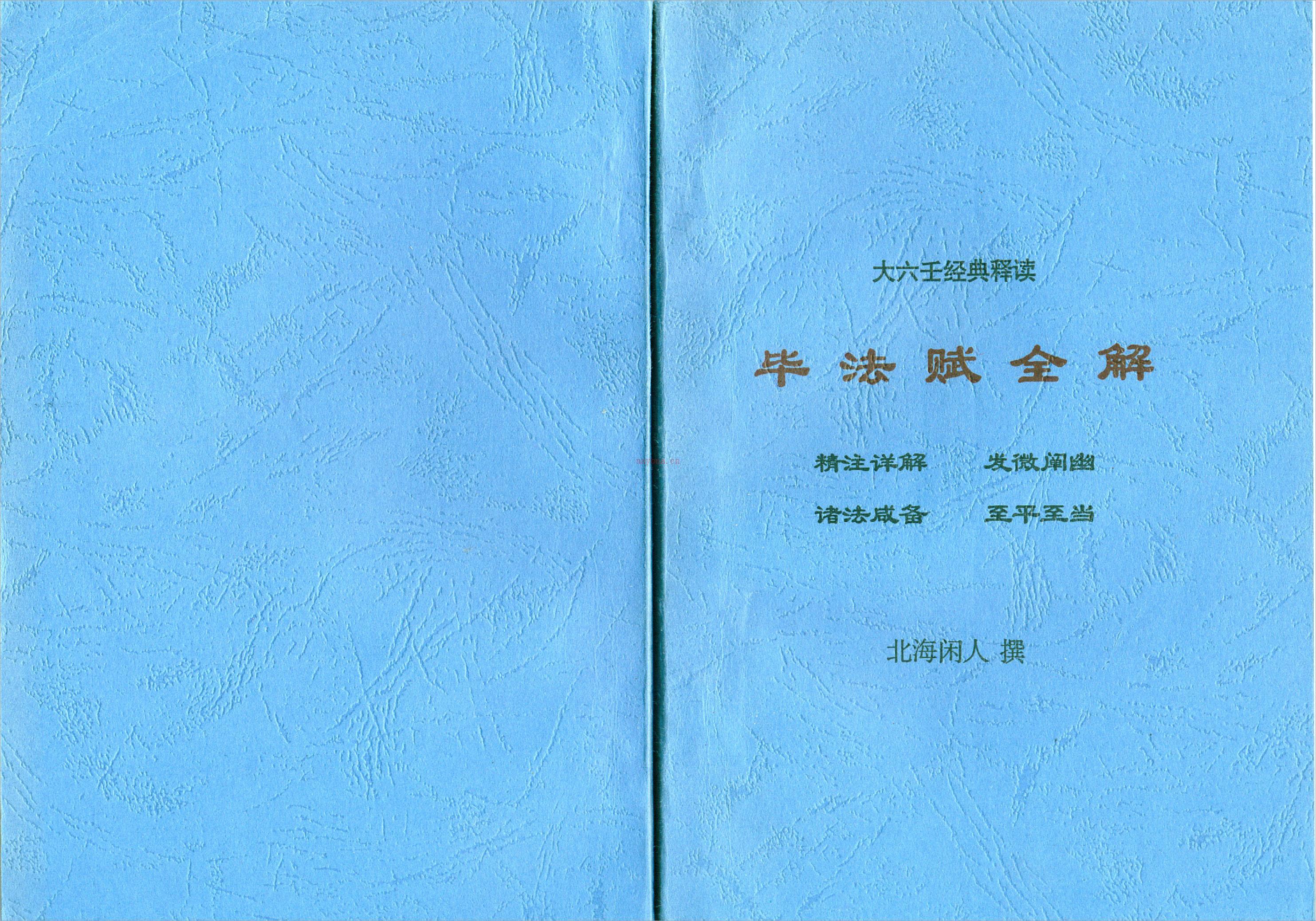 北海闲人 – 毕法赋全解.pdf 百度网盘资源