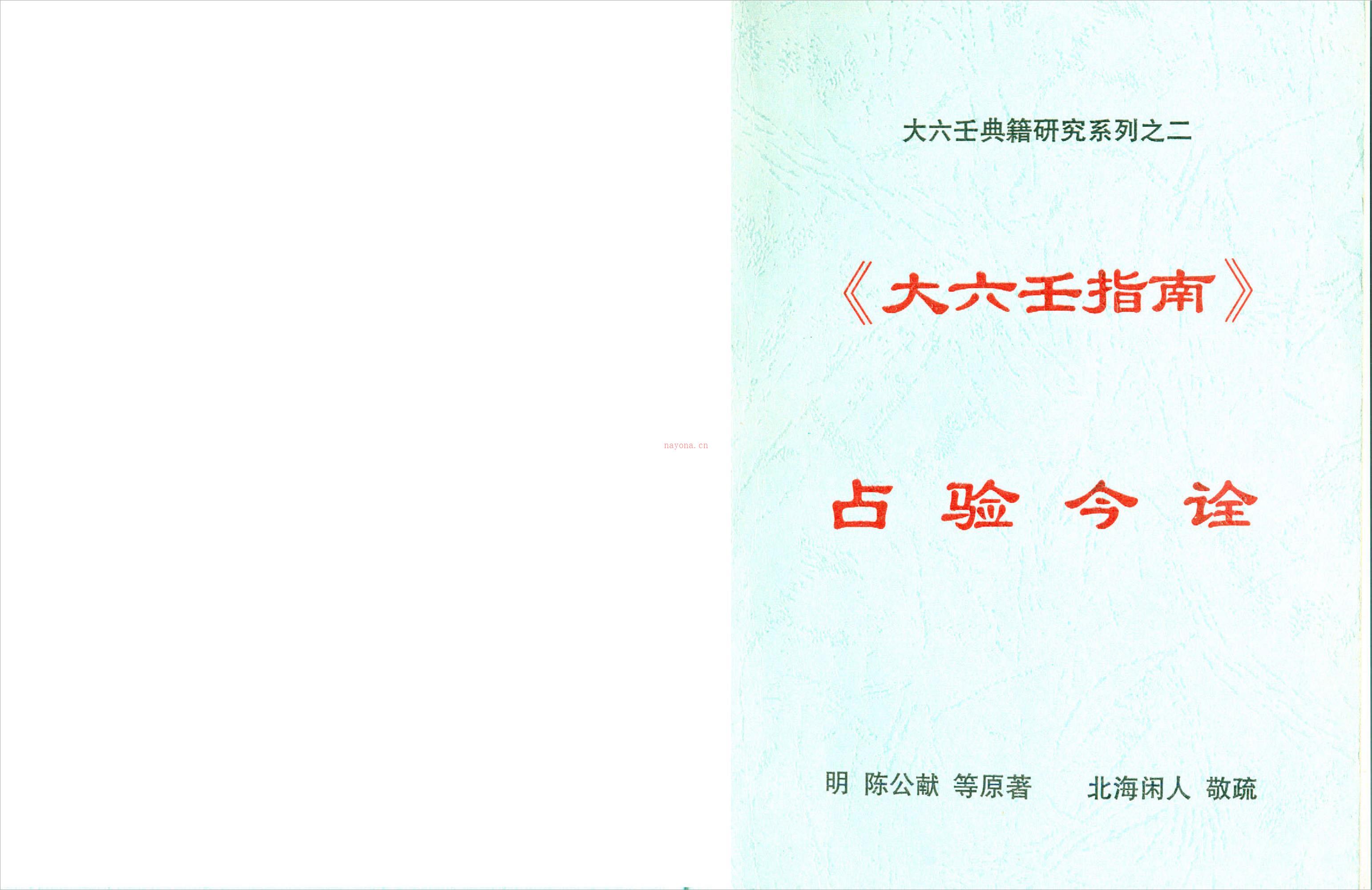 北海闲人 – 大六壬指南占验今诠.pdf 百度网盘资源