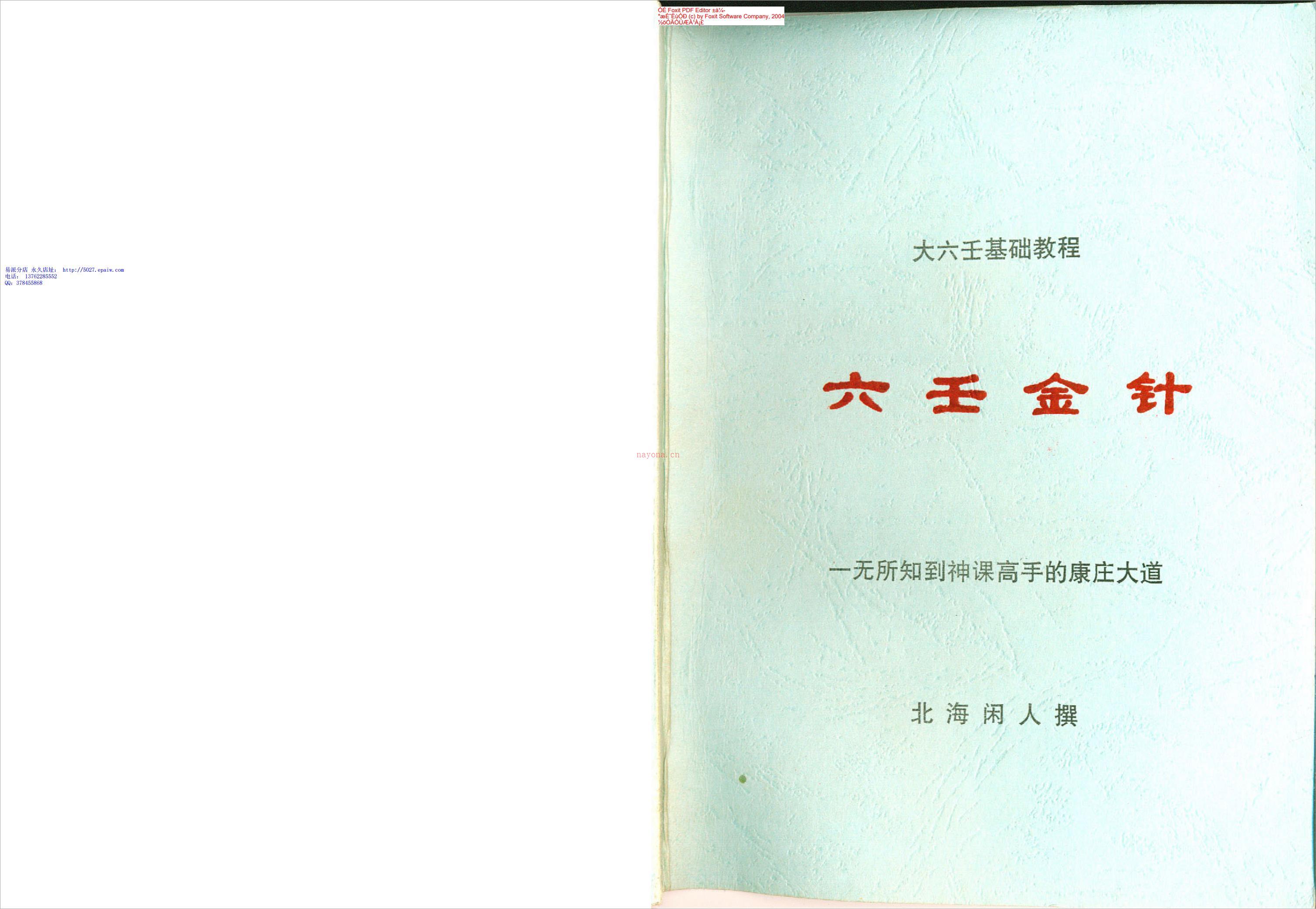 北海闲人 – 六壬金针.pdf 百度网盘资源