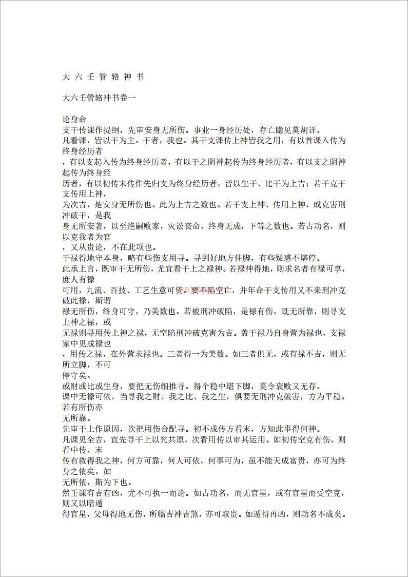 大六壬管辂神书 .pdf 百度网盘资源