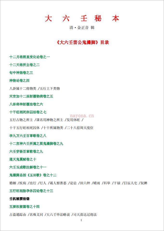 金正音 – 大六壬秘本.pdf 百度网盘资源