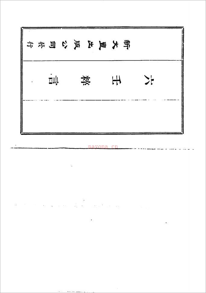 刘赤江 慕农甫 – 六壬粹言.pdf 百度网盘资源