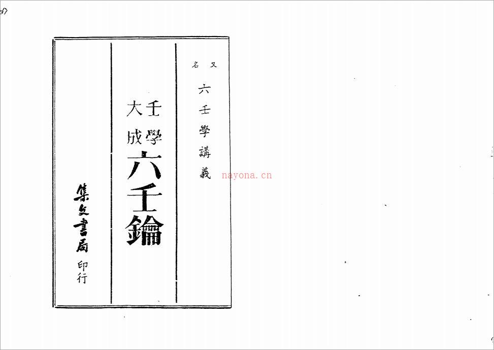 六壬钥 – 蒋问天.pdf 百度网盘资源