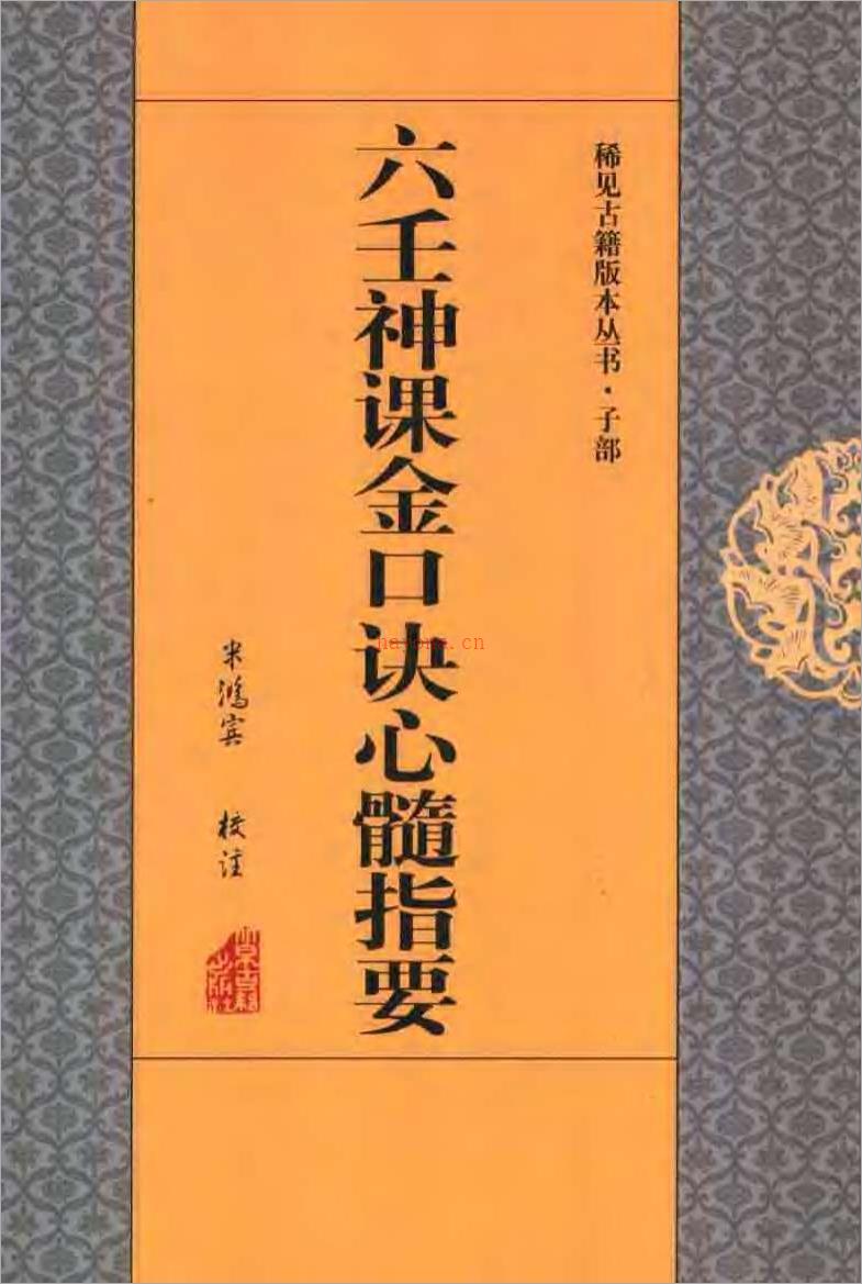 米鸿宾 – 六壬神课金口诀心髓指要.pdf 百度网盘资源