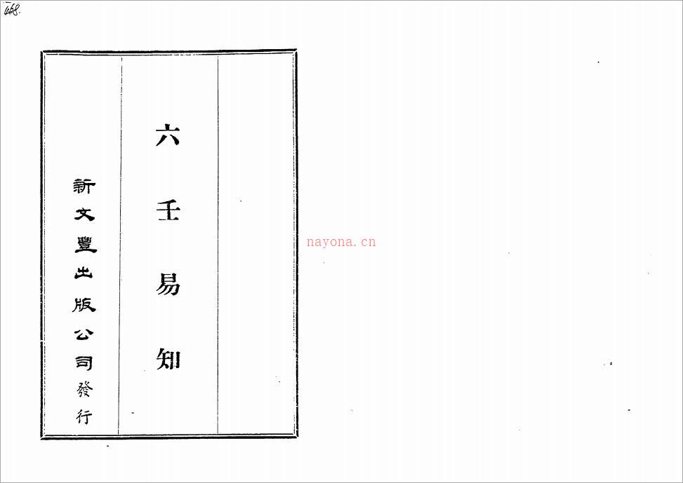 韦千里 – 六壬易知.pdf 百度网盘资源