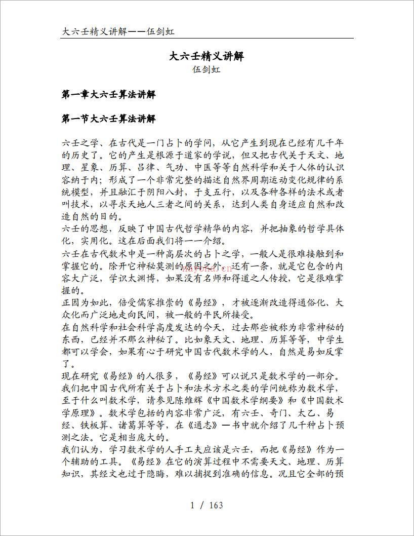 伍剑虹 – 大六壬精义讲解.pdf 百度网盘资源