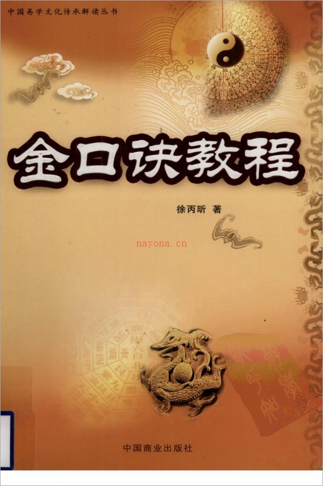 徐丙昕-金口诀教程.pdf 百度网盘资源