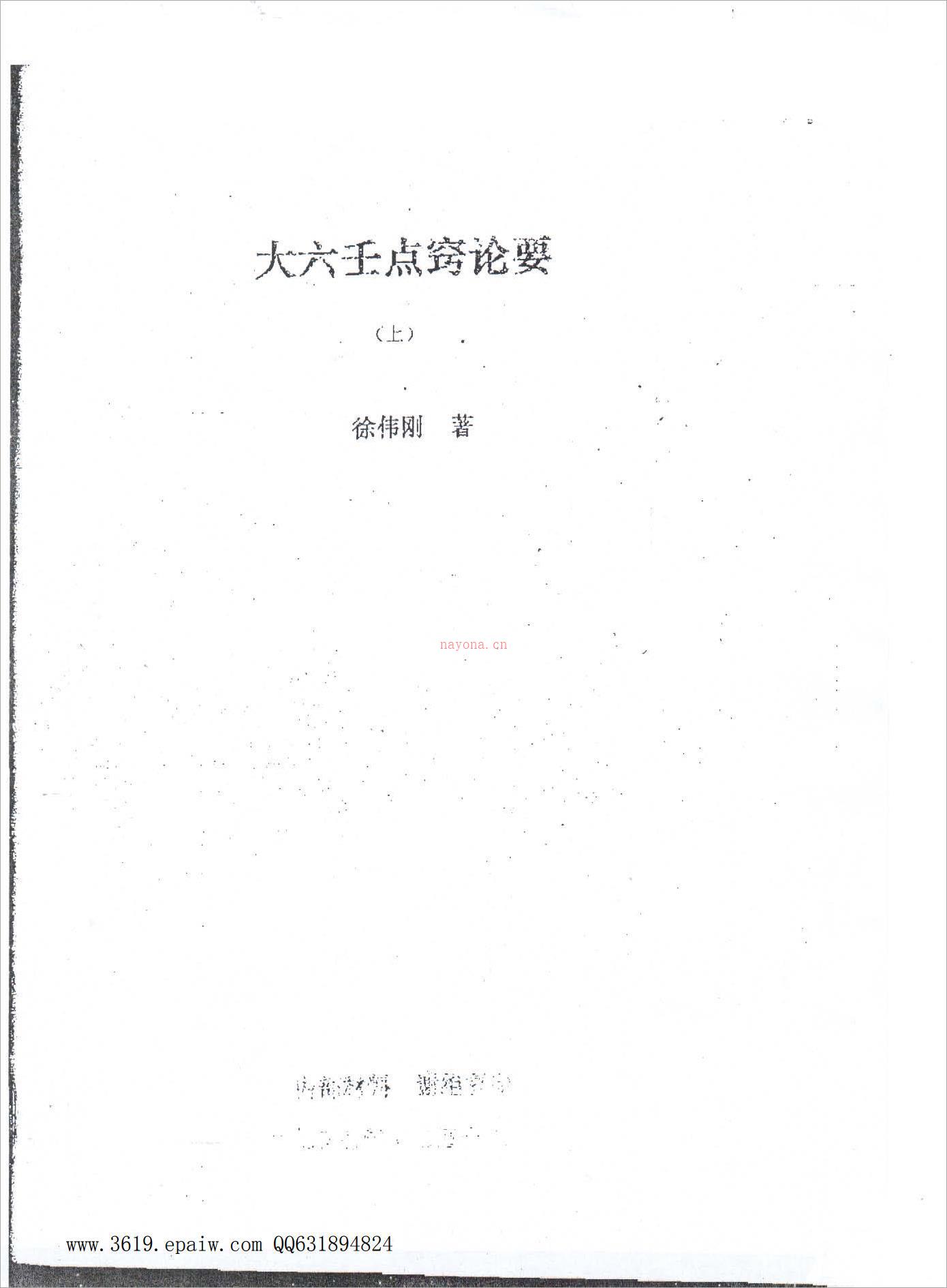 徐伟刚 – 大六壬点窍论要上下.pdf 百度网盘资源