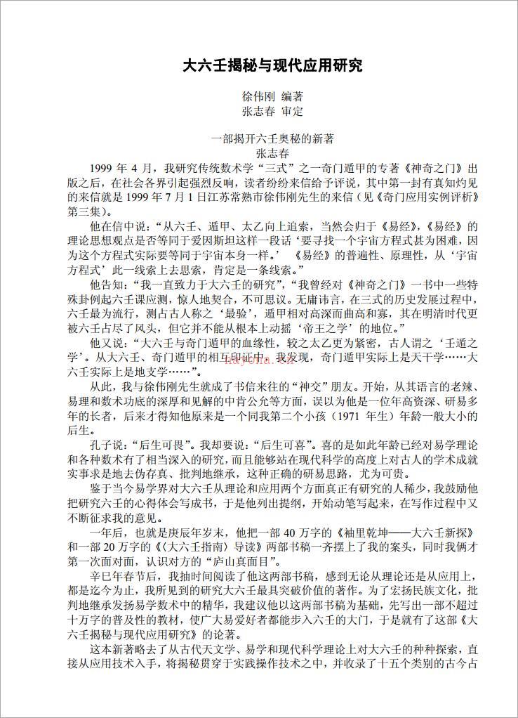 徐伟刚 – 大六壬揭秘与现代应用研究.pdf 百度网盘资源