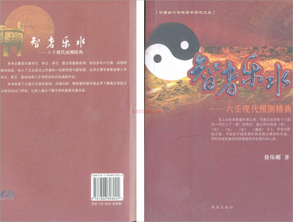 徐伟刚 – 智者乐水——六壬现代预测精典.pdf 百度网盘资源