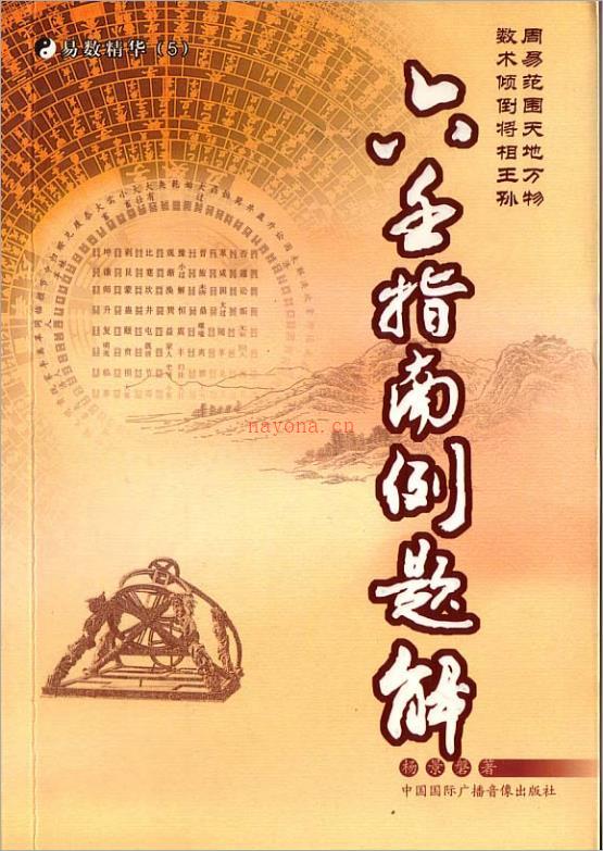 杨景磐 – 大六壬指南例题解.pdf 百度网盘资源