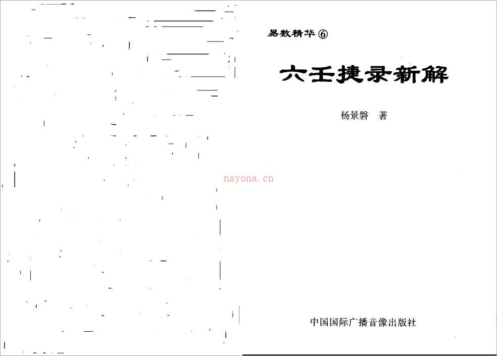 杨景磐 – 六壬捷录新解.pdf 百度网盘资源