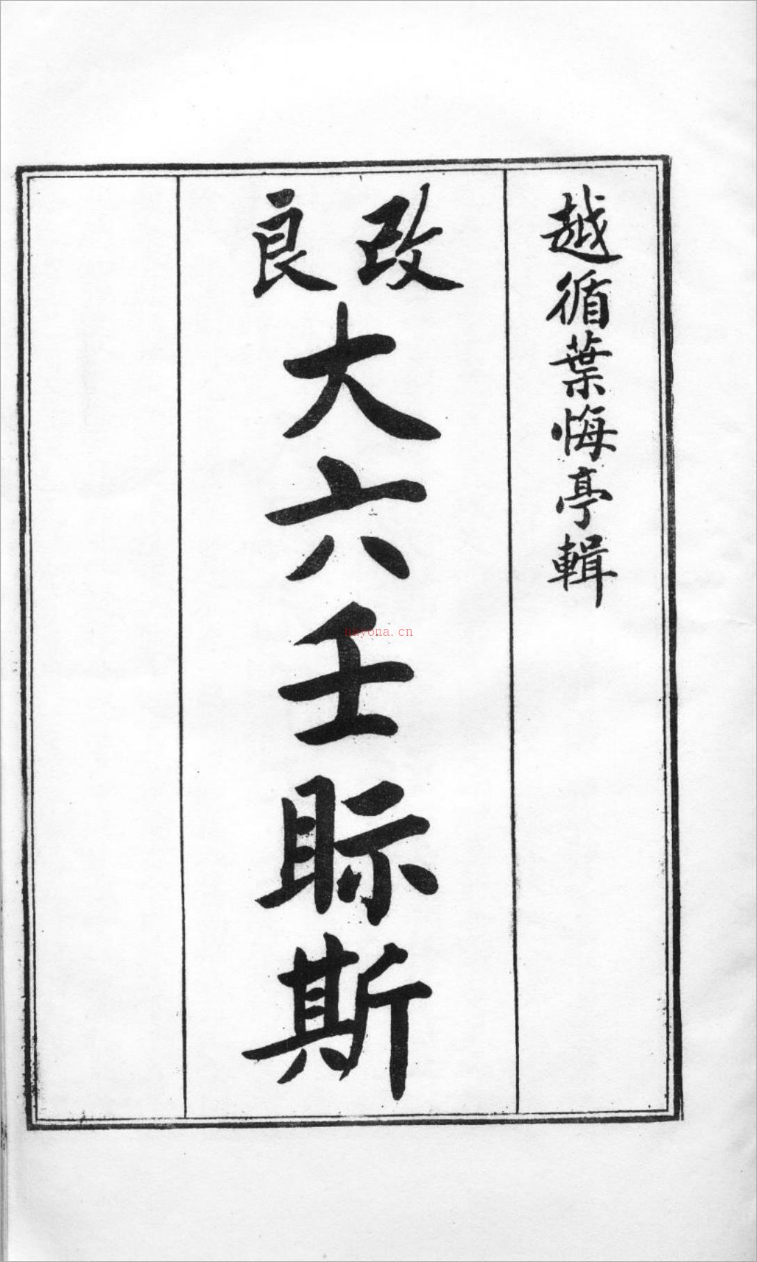 叶悔亭 – 大六壬视斯（古本）.pdf 百度网盘资源