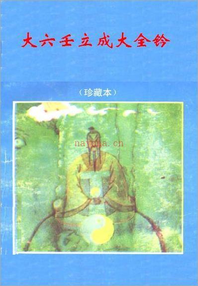 佚名 – 大六壬立成大全钤.pdf 百度网盘资源