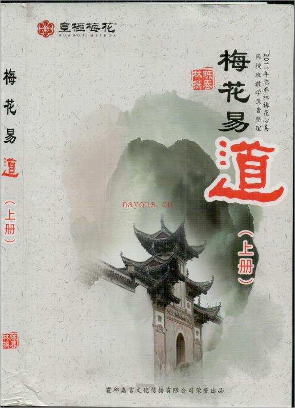 陈春林-《梅花易道》上283页-（原本）.pdf 百度网盘资源