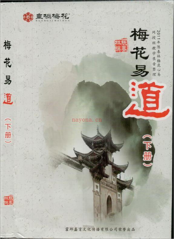 陈春林-《梅花易道》下273页-（原本）.pdf 百度网盘资源