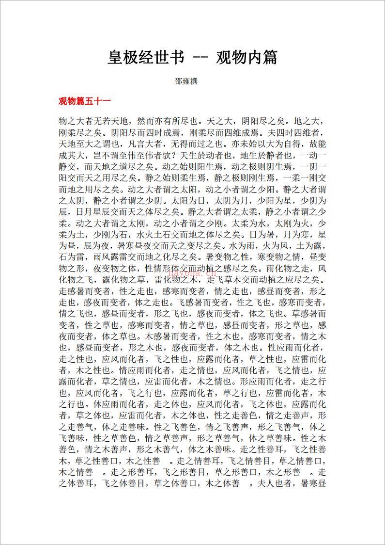 皇极经世书-观物内篇.pdf 百度网盘资源