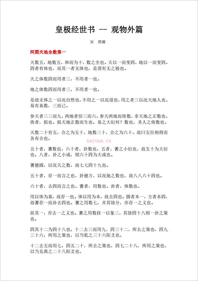 皇极经世书-观物外篇.pdf 百度网盘资源