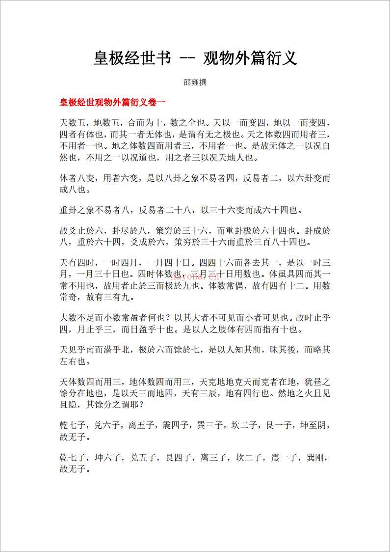 皇极经世书-观物外篇衍义.pdf 百度网盘资源