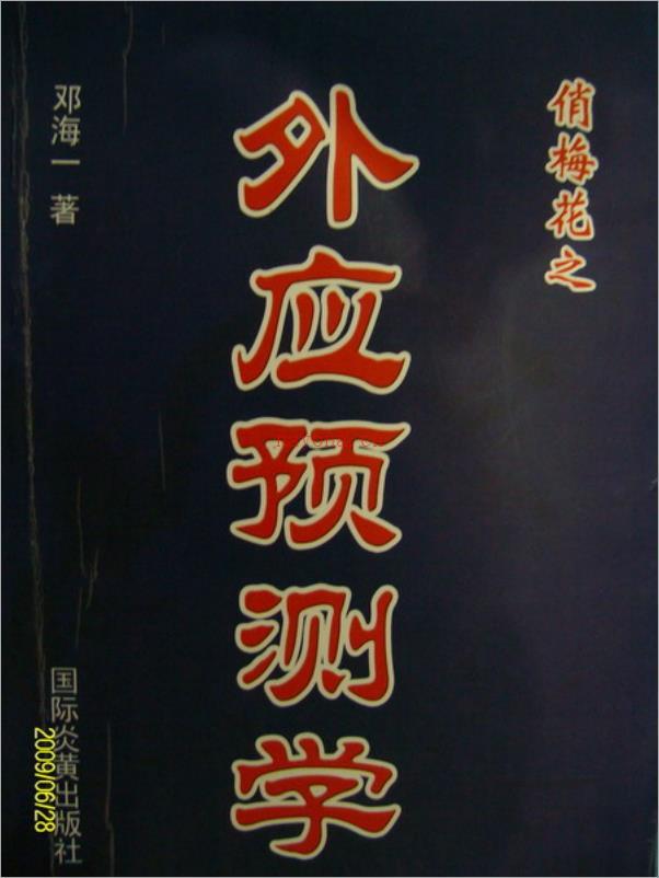 邓海一-《俏梅花外应预测学》上集.pdf 百度网盘资源