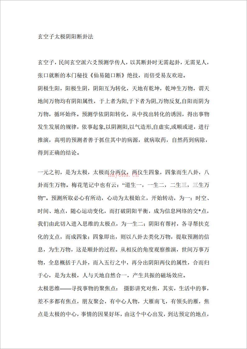 玄空子太极阴阳断卦法.pdf 百度网盘资源