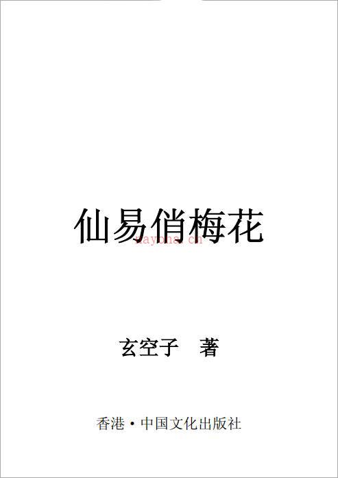 玄空子-仙易俏梅花.pdf 百度网盘资源