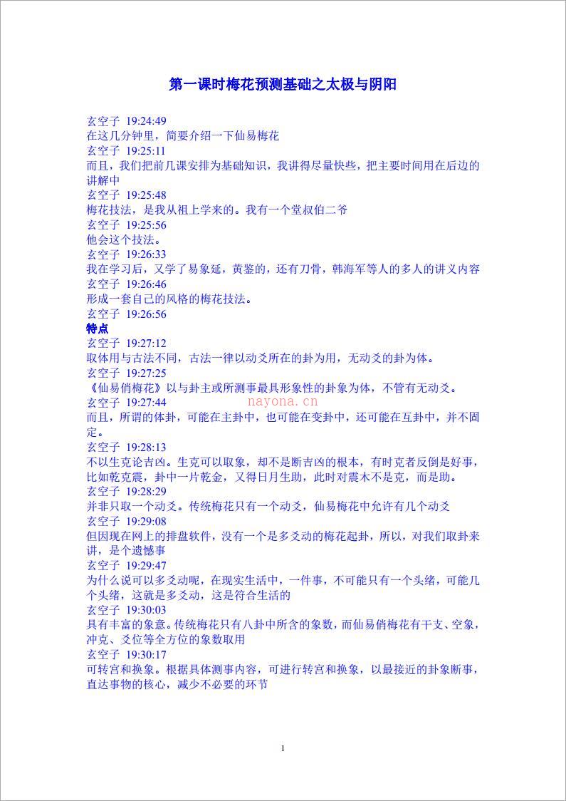 玄空子讲义-20090226第一课时梅花预测基础之太极与阴阳.pdf 百度网盘资源