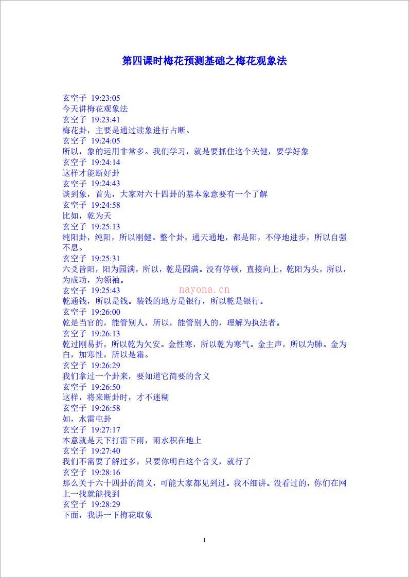 玄空子讲义-20090302第四课时梅花预测基础之梅花观象法.pdf 百度网盘资源