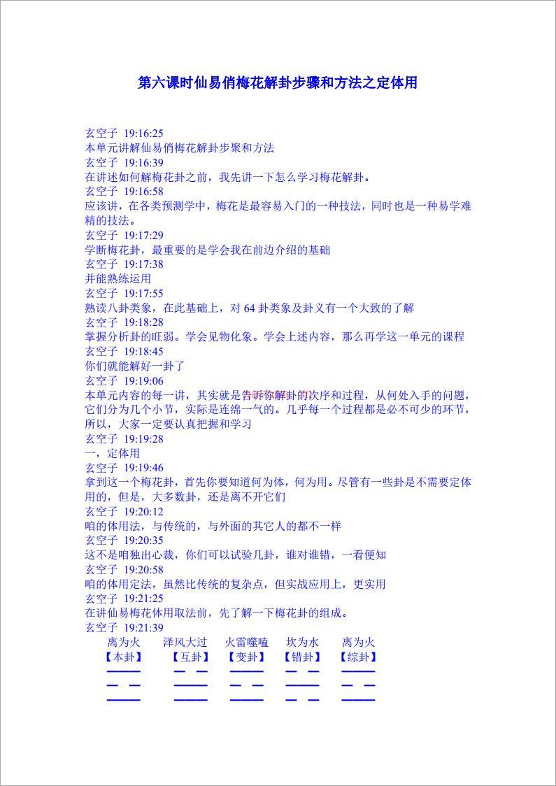 玄空子讲义-20090305第六课时仙易俏梅花解卦步骤和方法之定体用.pdf 百度网盘资源