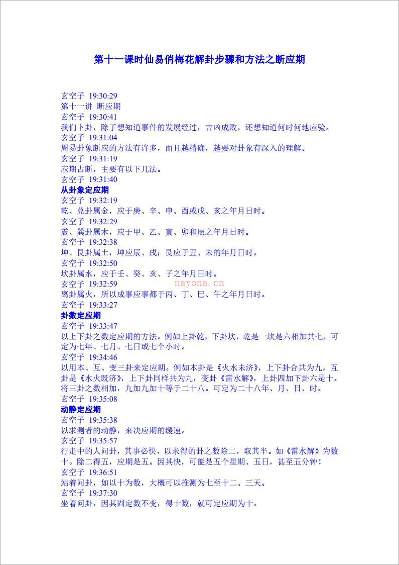 玄空子讲义-20090314第十一课时仙易俏梅花解卦步骤和方法之断应期.pdf 百度网盘资源