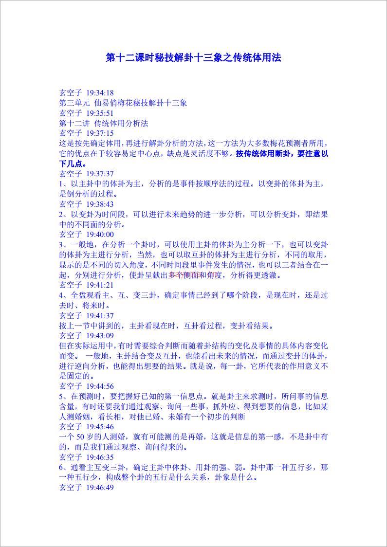 玄空子讲义-20090315第十二课时秘技解卦十三象之传统体用法.pdf 百度网盘资源