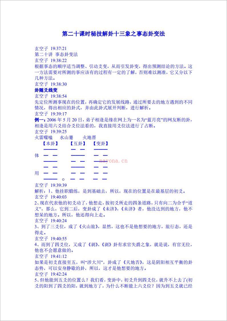 玄空子讲义-20090323第二十课时秘技解卦十三象之事态卦变法.pdf 百度网盘资源