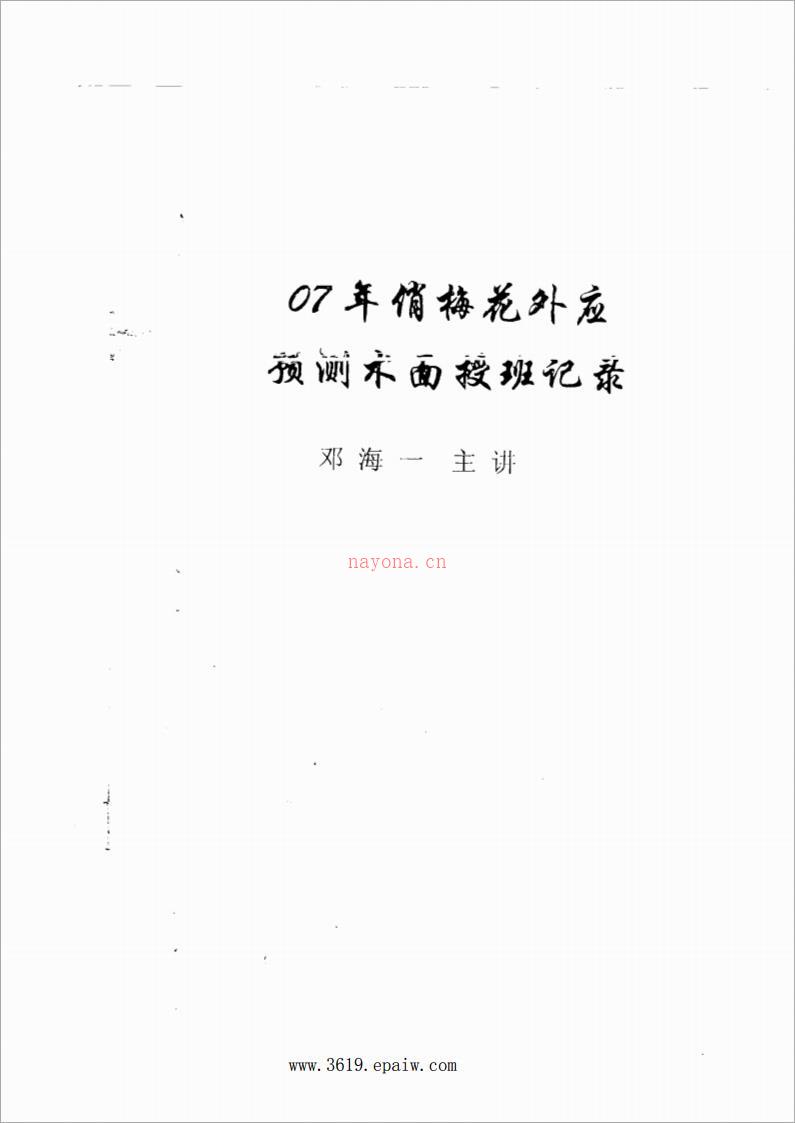 07年俏梅花外应预测术面授班记录100页.pdf 百度网盘资源