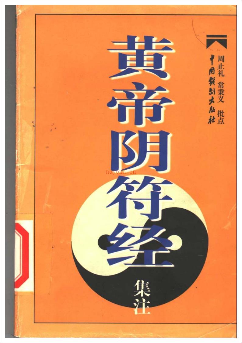 阴符经集注 周止礼 常秉义着.pdf 百度网盘资源